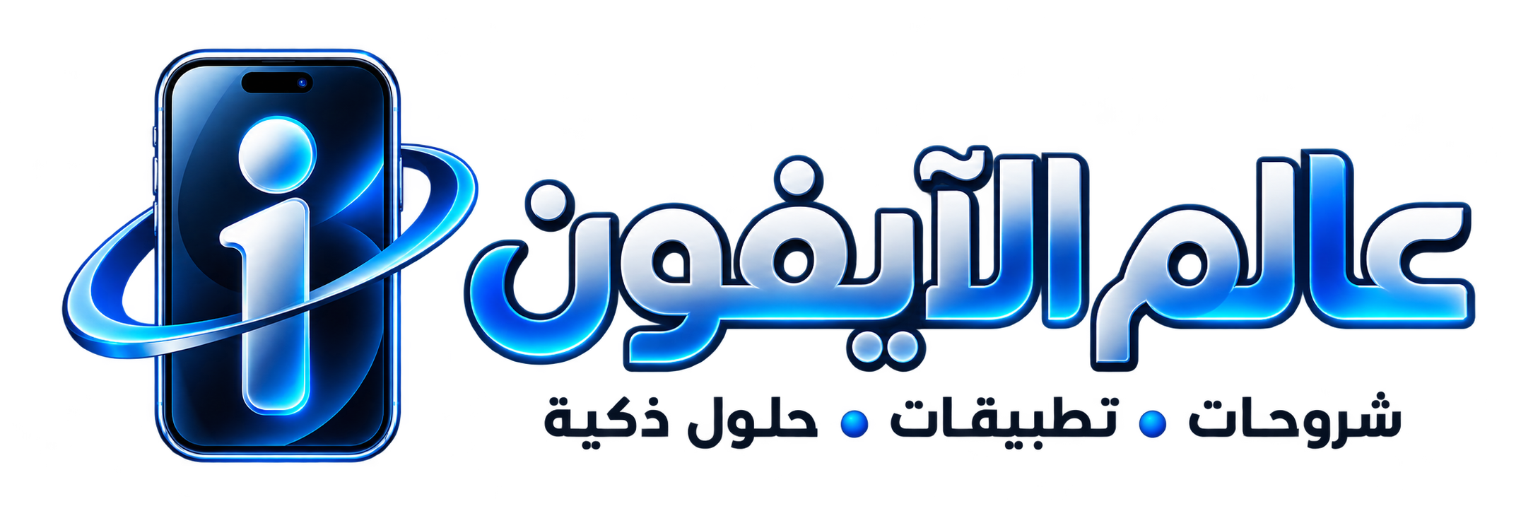 كل ما يخص الآيفون بالعربية